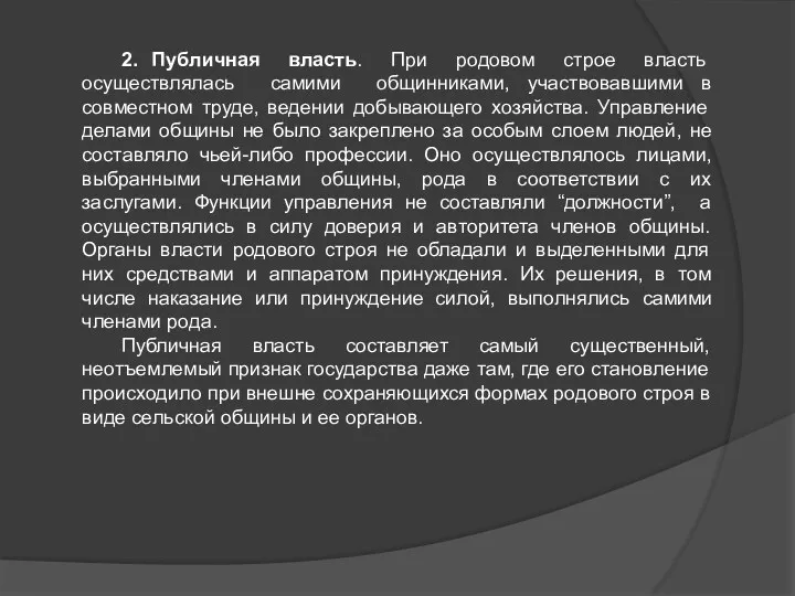 2. Публичная власть. При родовом строе власть осуществлялась самими общинниками, участвовавшими в совместном