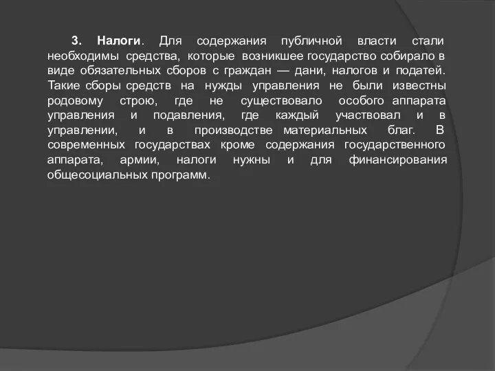 3. Налоги. Для содержания публичной власти стали необходимы средства, которые возникшее государство собирало