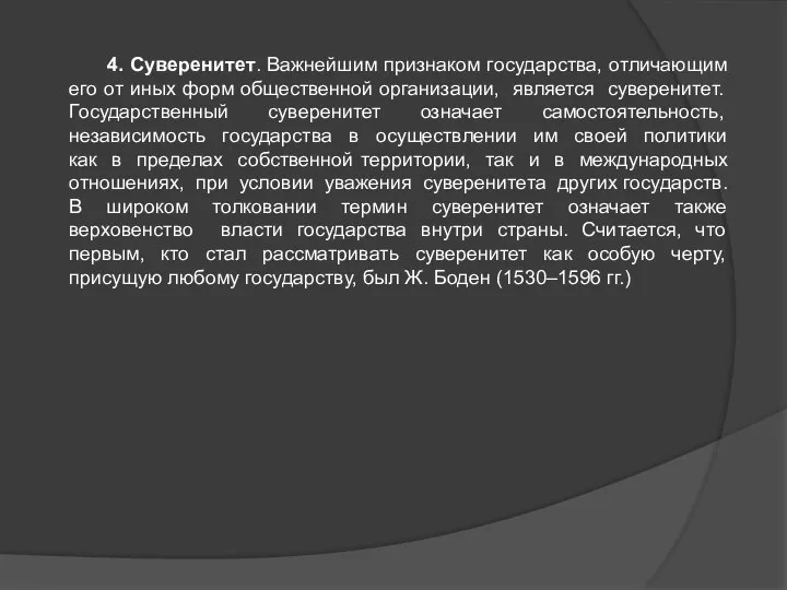 4. Суверенитет. Важнейшим признаком государства, отличающим его от иных форм общественной организации, является