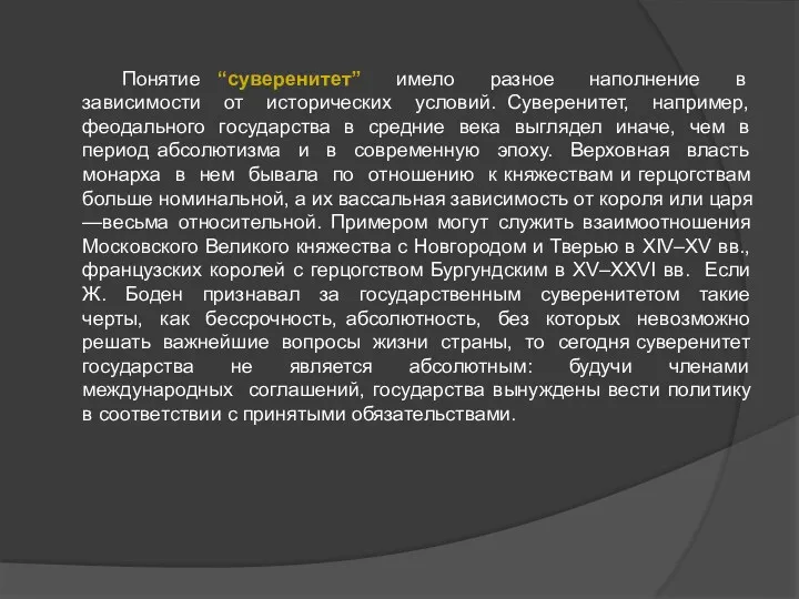 Понятие “суверенитет” имело разное наполнение в зависимости от исторических условий. Суверенитет, например, феодального