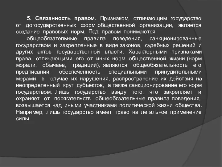 5. Связанность правом. Признаком, отличающим государство от догосударственных форм общественной организации, является создание