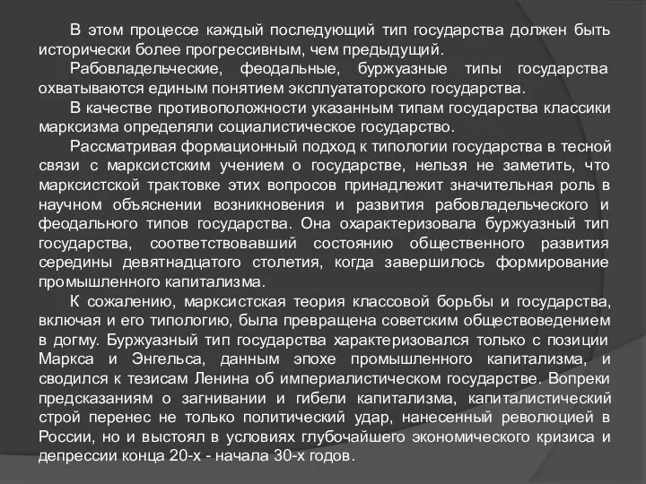 В этом процессе каждый последующий тип государства должен быть исторически более прогрессивным, чем