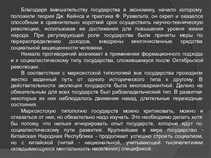 Благодаря вмешательству государства в экономику, начало которому положили теория Дж. Кейнса и практика