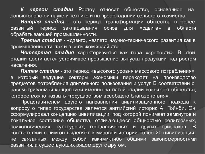 К первой стадии Ростоу относит общество, основанное на доньютоновской науке и технике и