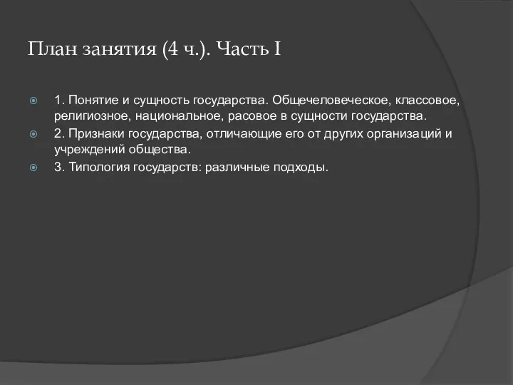 План занятия (4 ч.). Часть I 1. Понятие и сущность государства. Общечеловеческое, классовое,