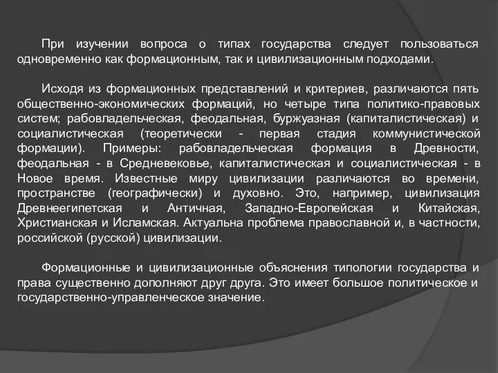 При изучении вопроса о типах государства следует пользоваться одновременно как формационным, так и