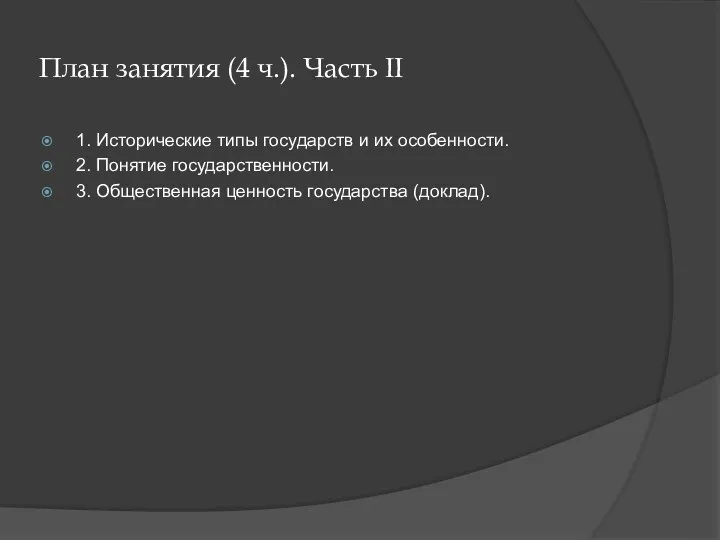 План занятия (4 ч.). Часть II 1. Исторические типы государств и их особенности.