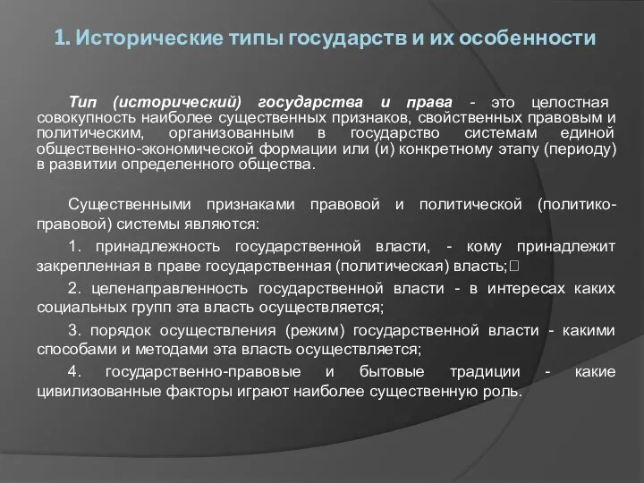 1. Исторические типы государств и их особенности Тип (исторический) государства и права -