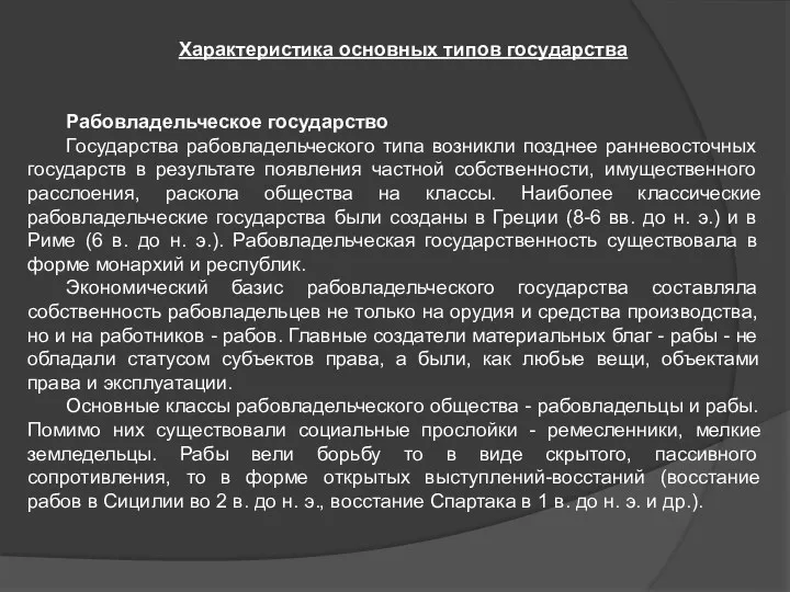 Характеристика основных типов государства Рабовладельческое государство Государства рабовладельческого типа возникли позднее ранневосточных государств