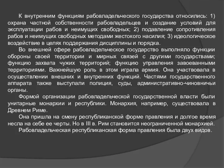 К внутренним функциям рабовладельческого государства относились: 1) охрана частной собственности рабовладельцев и создание