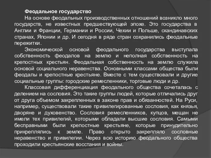 Феодальное государство На основе феодальных производственных отношений возникло много государств, не известных предшествующей