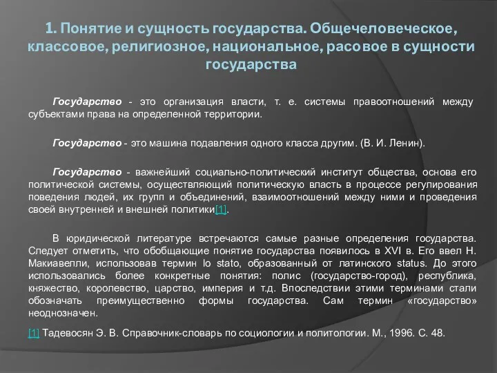 1. Понятие и сущность государства. Общечеловеческое, классовое, религиозное, национальное, расовое в сущности государства