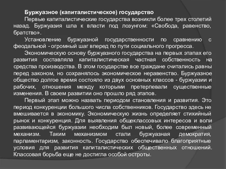 Буржуазное (капиталистическое) государство Первые капиталистические государства возникли более трех столетий назад. Буржуазия шла