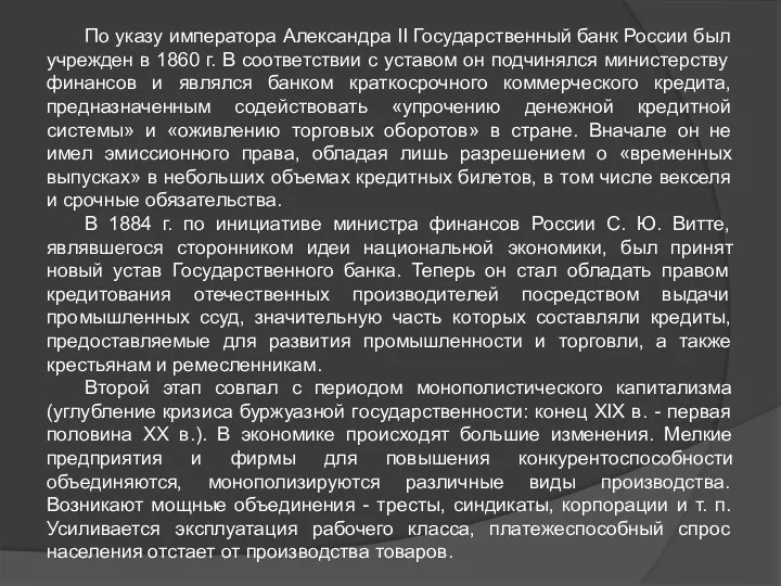 По указу императора Александра II Государственный банк России был учрежден в 1860 г.