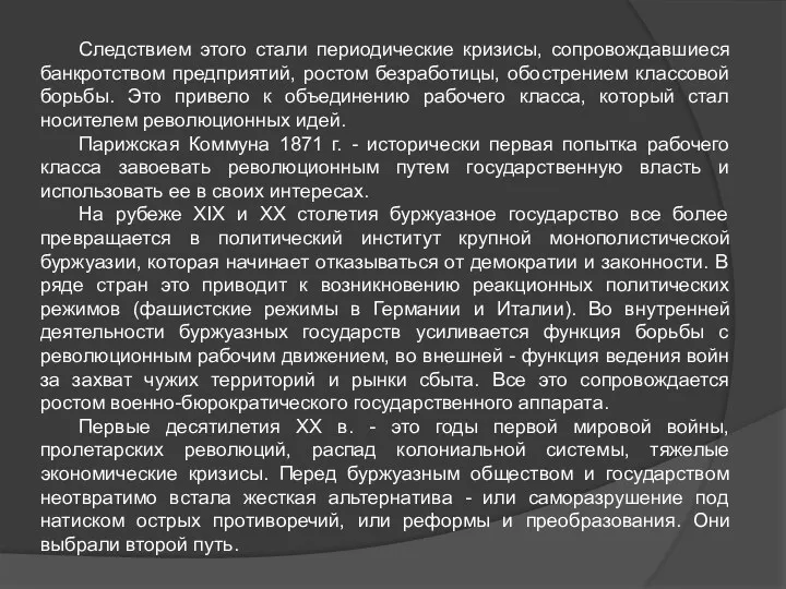 Следствием этого стали периодические кризисы, сопровождавшиеся банкротством предприятий, ростом безработицы, обострением классовой борьбы.