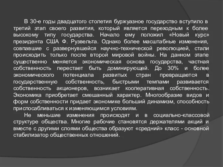 В 30-е годы двадцатого столетия буржуазное государство вступило в третий этап своего развития,