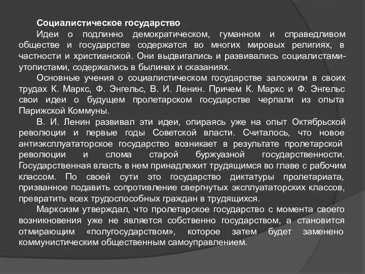 Социалистическое государство Идеи о подлинно демократическом, гуманном и справедливом обществе и государстве содержатся