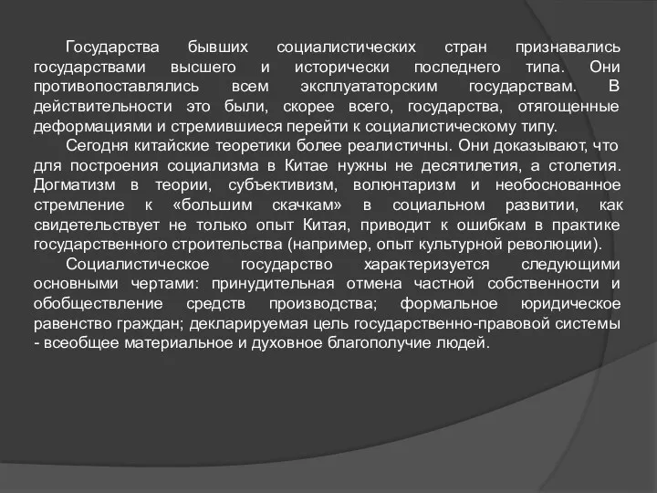 Государства бывших социалистических стран признавались государствами высшего и исторически последнего типа. Они противопоставлялись