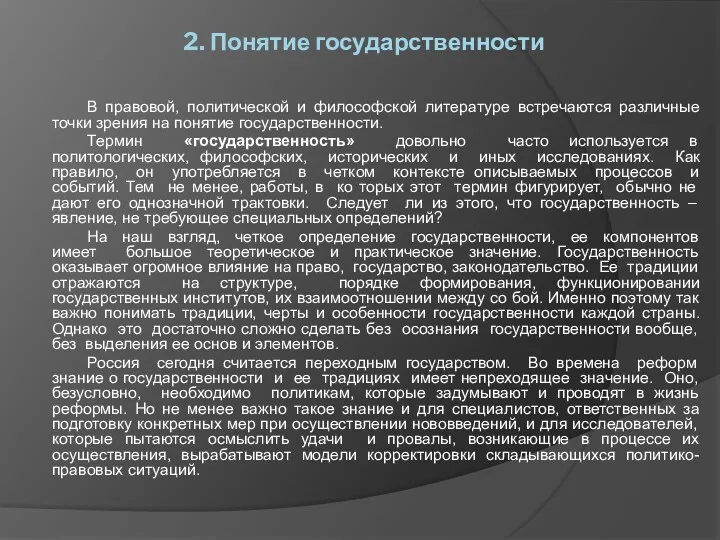 2. Понятие государственности В правовой, политической и философской литературе встречаются различные точки зрения