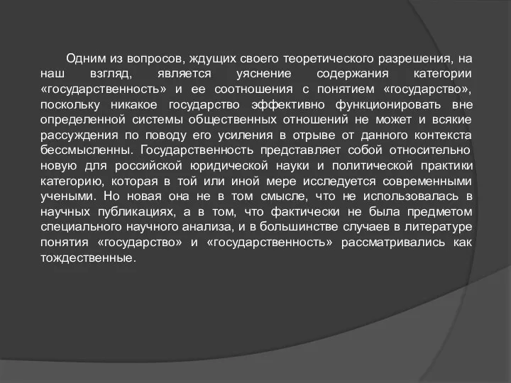 Одним из вопросов, ждущих своего теоретического разрешения, на наш взгляд, является уяснение содержания