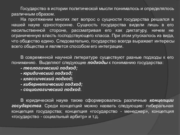 Государство в истории политической мысли понималось и определялось различным образом. На протяжении многих