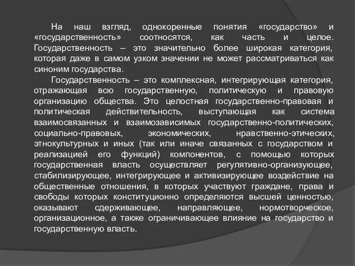 На наш взгляд, однокоренные понятия «государство» и «государственность» соотносятся, как часть и целое.