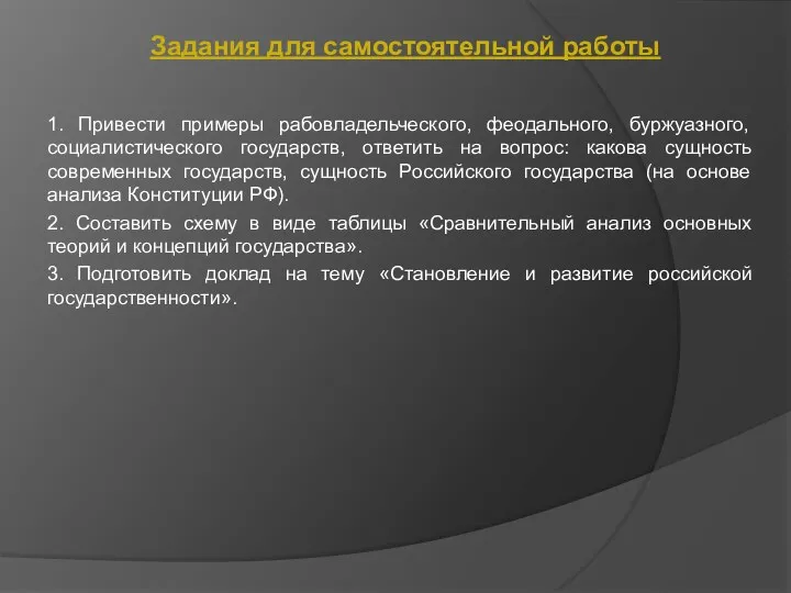 1. Привести примеры рабовладельческого, феодального, буржуазного, социалистического государств, ответить на вопрос: какова сущность