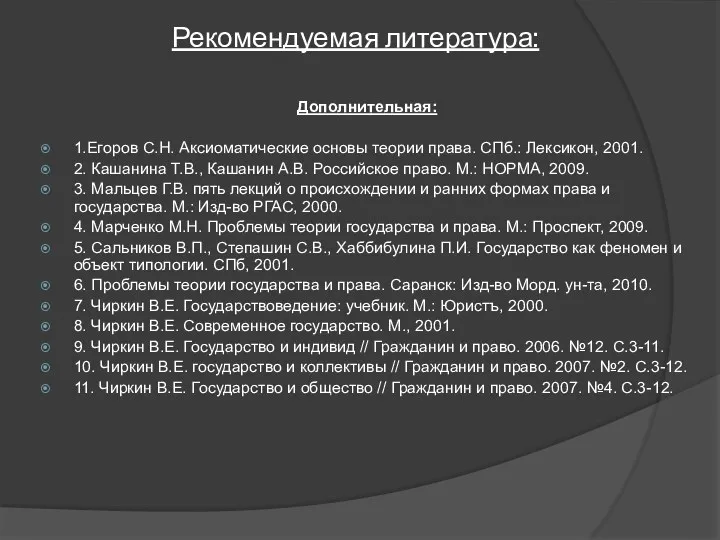 Рекомендуемая литература: Дополнительная: 1.Егоров С.Н. Аксиоматические основы теории права. СПб.: Лексикон, 2001. 2.