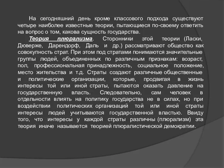 На сегодняшний день кроме классового подхода существуют четыре наиболее известные теории, пытающиеся по-своему