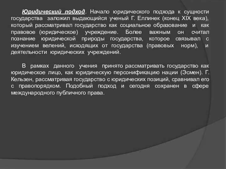 Юридический подход. Начало юридического подхода к сущности государства заложил выдающийся ученый Г. Еллинек