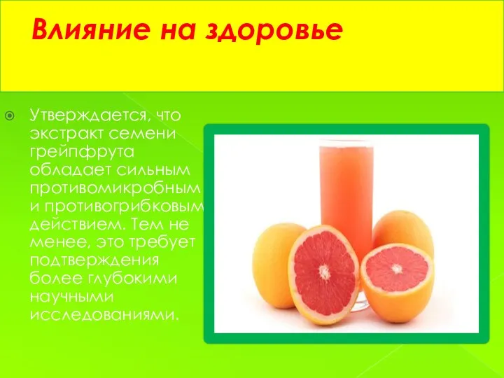 Влияние на здоровье Утверждается, что экстракт семени грейпфрута обладает сильным противомикробным и противогрибковым
