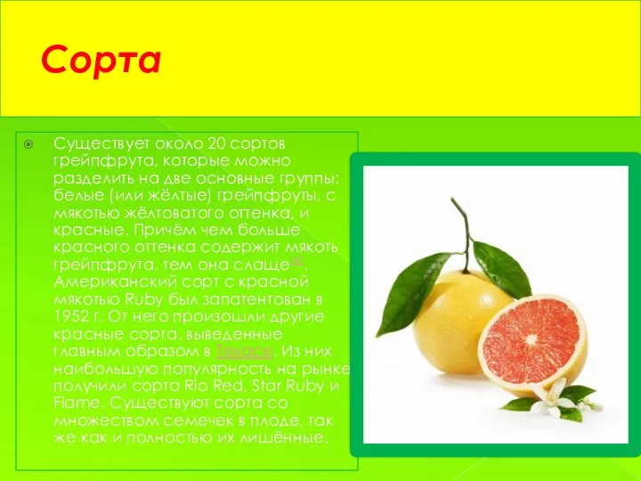 Сорта Существует около 20 сортов грейпфрута, которые можно разделить на две основные группы: