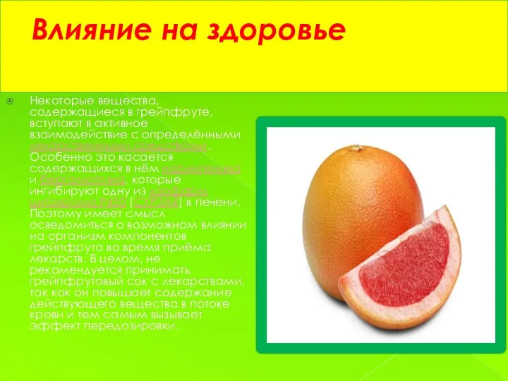 Влияние на здоровье Некоторые вещества, содержащиеся в грейпфруте, вступают в активное взаимодействие с