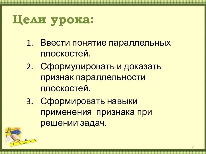 Цели урока: Ввести понятие параллельных плоскостей. Сформулировать и доказать признак