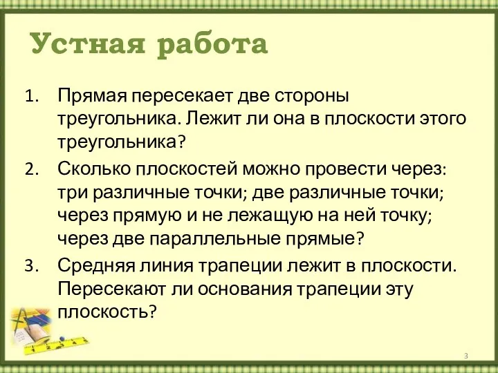 Устная работа Прямая пересекает две стороны треугольника. Лежит ли она