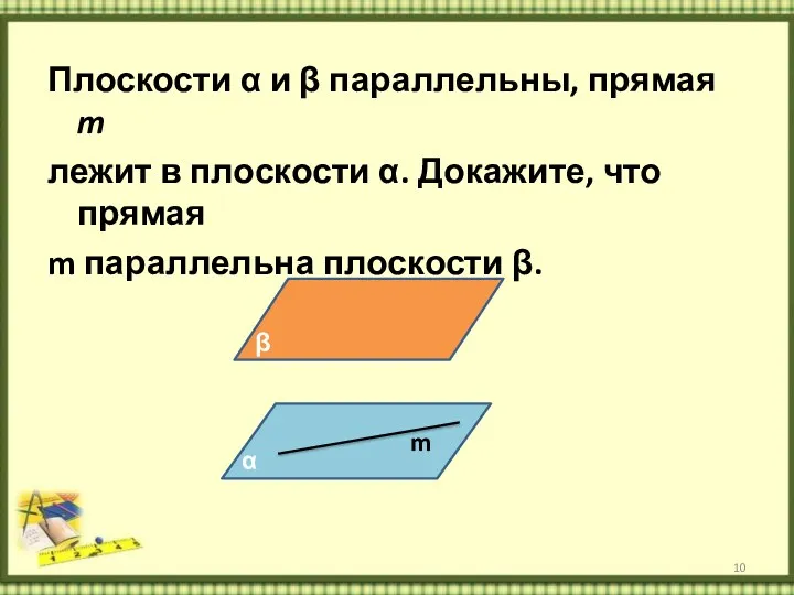 Плоскости α и β параллельны, прямая m лежит в плоскости
