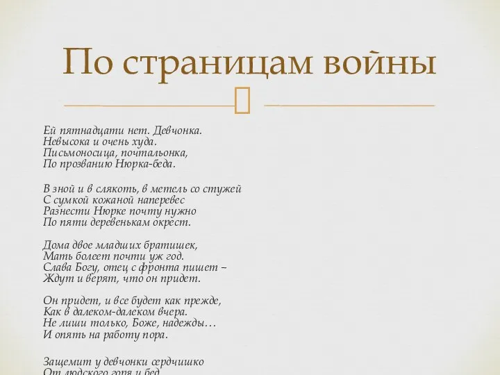 Ей пятнадцати нет. Девчонка. Невысока и очень худа. Письмоносица, почтальонка,