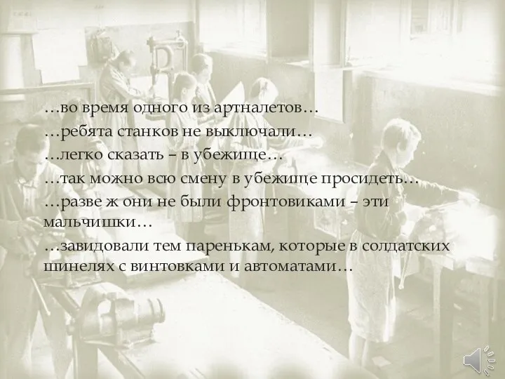 …во время одного из артналетов… …ребята станков не выключали… …легко