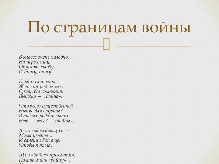 В классе очень холодно, На перо дышу, Опускаю голову И