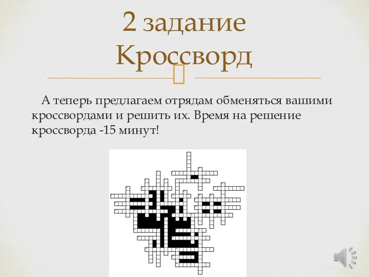 А теперь предлагаем отрядам обменяться вашими кроссвордами и решить их.