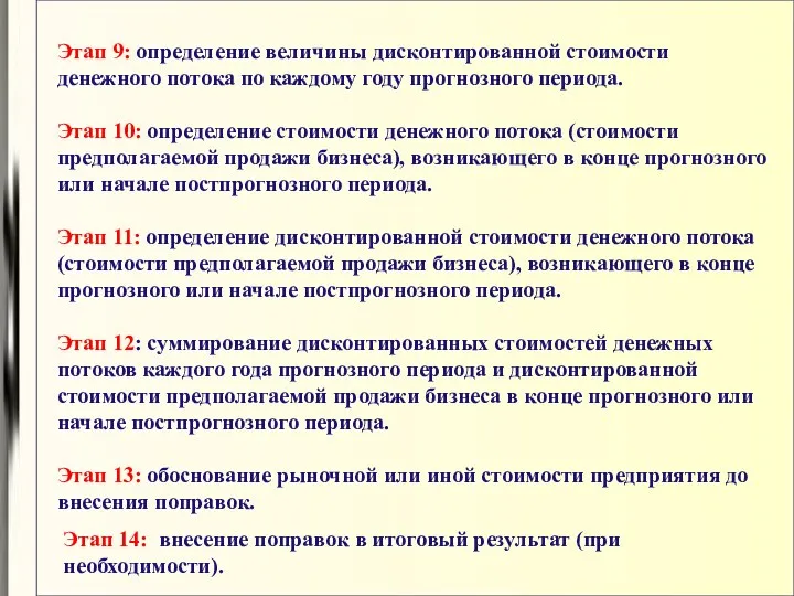 Этап 9: определение величины дисконтированной стоимости денежного потока по каждому