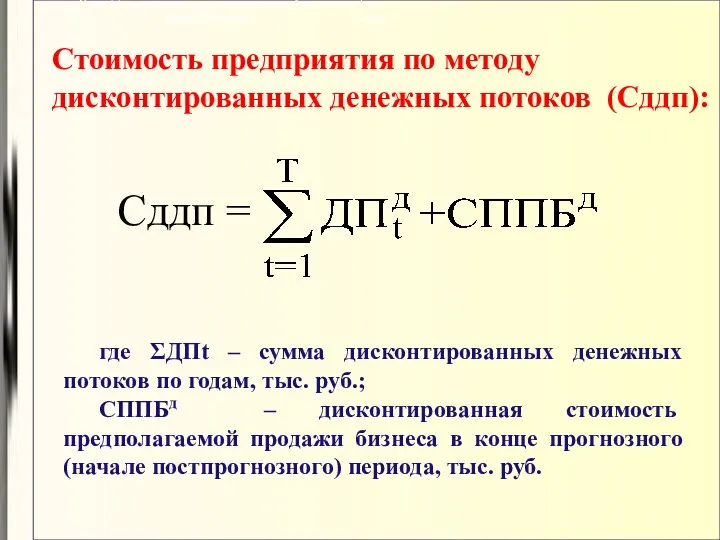 Стоимость предприятия по методу дисконтированных денежных потоков (Сддп): Этап 14: