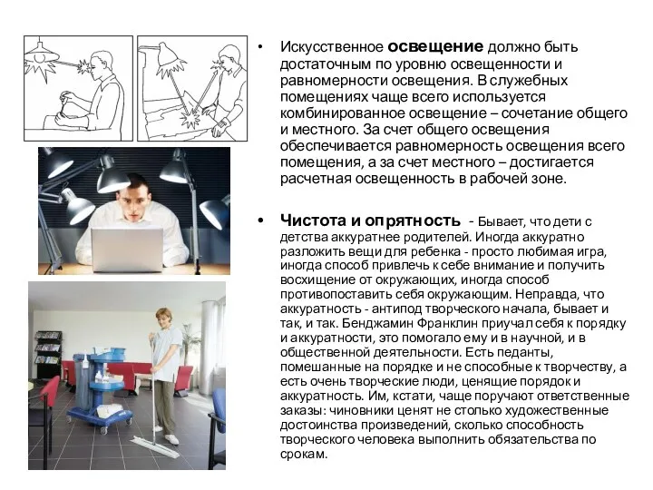 Искусственное освещение должно быть достаточным по уровню освещенности и равномерности