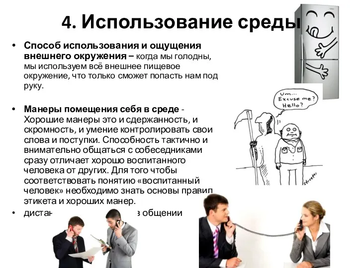 4. Использование среды Способ использования и ощущения внешнего окружения –