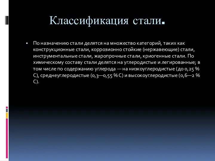 Классификация стали. По назначению стали делятся на множество категорий, таких