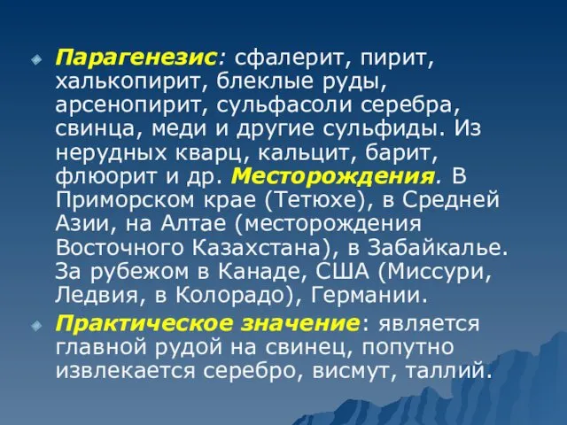 Парагенезис: сфалерит, пирит, халькопирит, блеклые руды, арсенопирит, сульфасоли серебра, свинца,