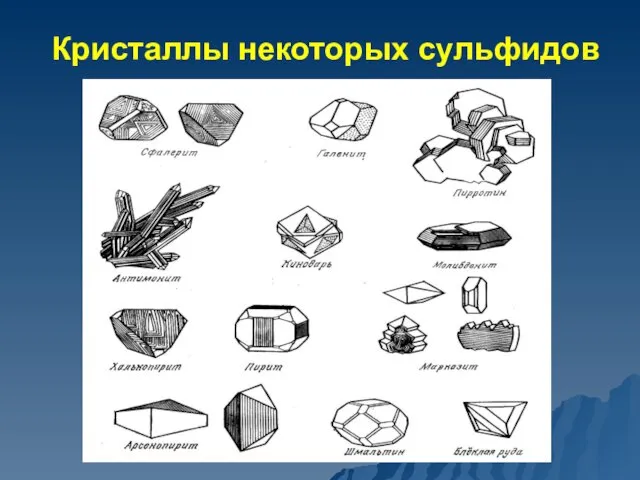 Кристаллы некоторых сульфидов