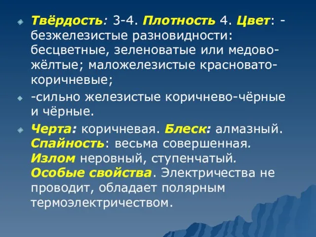 Твёрдость: 3-4. Плотность 4. Цвет: -безжелезистые разновидности: бесцветные, зеленоватые или