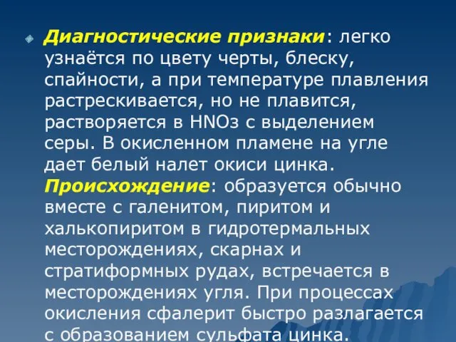 Диагностические признаки: легко узнаётся по цвету черты, блеску, спайности, а