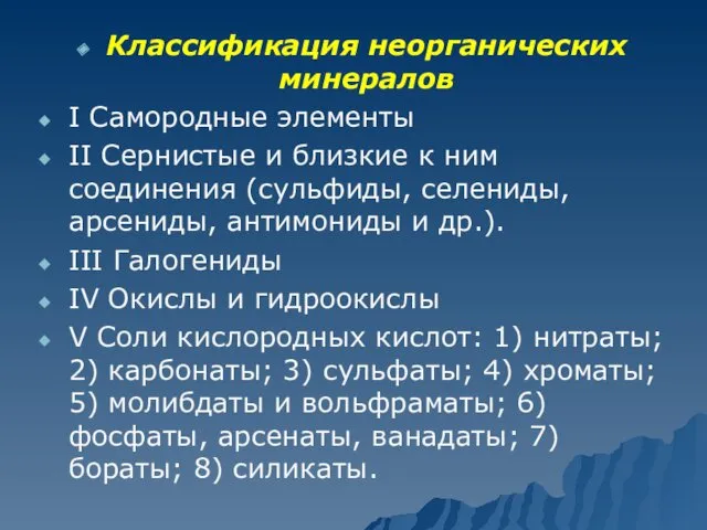 Классификация неорганических минералов І Самородные элементы ІІ Сернистые и близкие